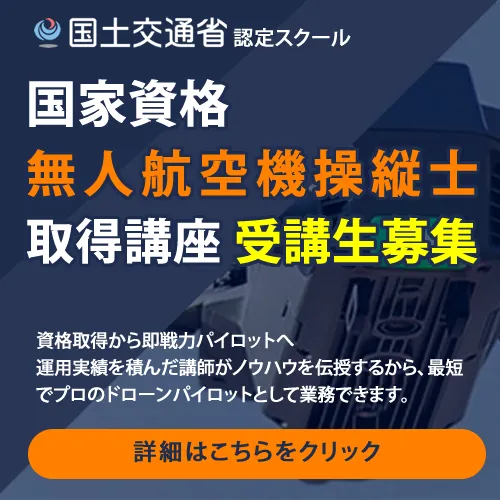 東北ドローン教育受講生募集